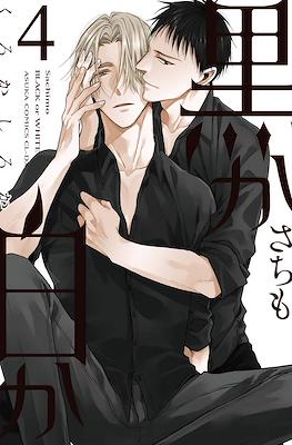 黒か白か Black or White #4