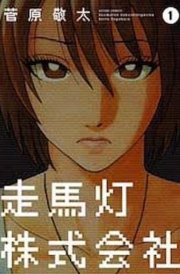 走馬灯株式会社 (Revolving Lantern Corporation Soumatou Kabushikigaisha)
