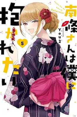 南條さんは僕に抱かれたい (Nanjou-san wa Boku ni Dakaretai) #5