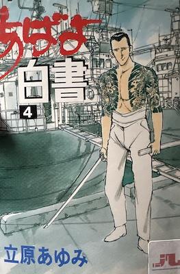 あばよ白書 (Abayo Hakusho) #4