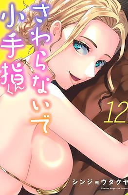 さわらないで小手指くん (Sawaranaide Kotesashi-kun) #12
