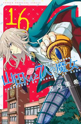 山田くんと７人の魔女 (Yamada-kun to 7-nin no Majo) (Rústica con sobrecubierta) #16