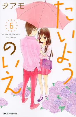 たいようのいえ House of the Sun (Taiyou no Ie) #6