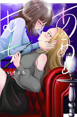 あめとむち(ame to muchi) #2