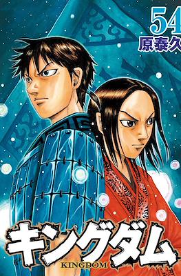 キングダム Kingdom #54
