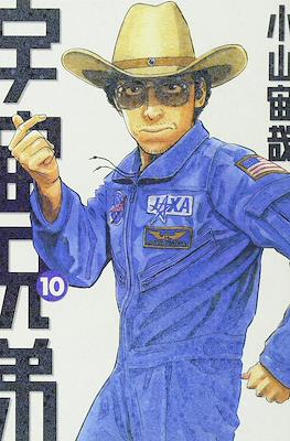 宇宙兄弟 (Space Brothers - Uchu Kyodai) #10