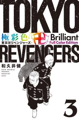 Tokyo Revengers 極彩色 東京卍リベンジャーズ Brilliant Full Color Edition #3