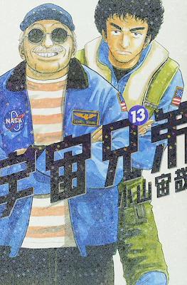 宇宙兄弟 (Space Brothers - Uchu Kyodai) #13