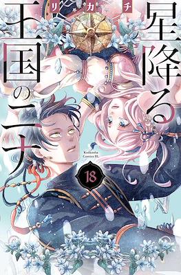 星降る王国のニナ (Hoshi Furu Ōkoku no Nina) #18