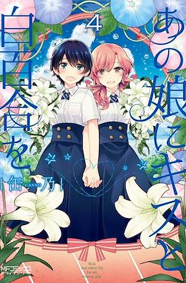 あの娘にキスと白百合を Ano Ko ni Kiss to Shirayuri wo #4