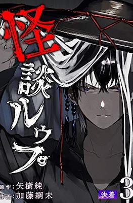怪談ルゥプ (Kaidan Loop) #3