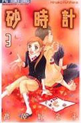 砂時計 (Sunadokei) #3