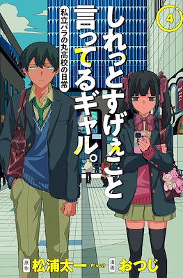 しれっとすげぇこと言ってるギャル。ー私立パラの丸高校の日常ー (Shiretto Sugee Koto Iteru Gal: Shiritsu Para no Marukoukou no Nichijou) #4