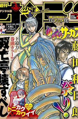 Weekly Shonen Sunday 2018 / 週刊少年サンデー 2018 #16