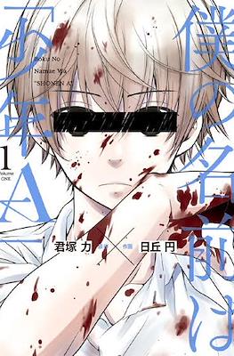 僕の名前は｢少年A｣ (Boku no Namae wa "Shounen A")