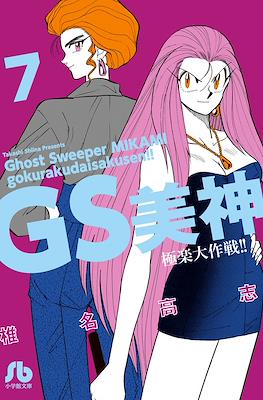 GS美神 極楽大作戦!! (Ghost Sweeper MIKAMI) #7