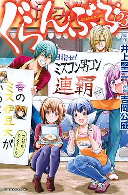 ぐらんぶる - Grand Blue #23