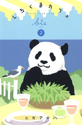 しろくまカフェ Polar Bear Cafe Bis (Shirokuma Café Bis) #2