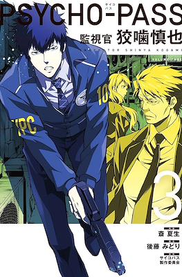 Psycho-Pass 監視官 常守朱 Inspector Shinya Kogami (Kanshikan Kogami Shinya) #3