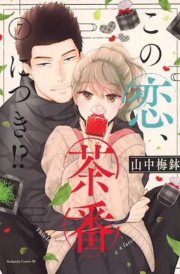 この恋、茶番につき!? This Love Is a Traves-tea?! (Kono Koi, Chaban ni Tsuki!?) #7