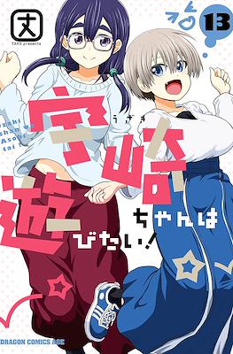 宇崎ちゃんは遊びたい！ (Uzaki-chan wa Asobitai!) (Rústica con sobrecubierta) #13