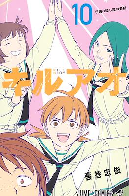キルアオ (Kiruao / Kill Blue) #10
