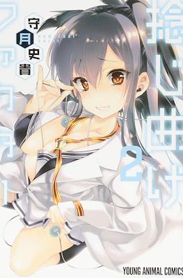 捻じ曲げファクター (Nejimage Factor) #2