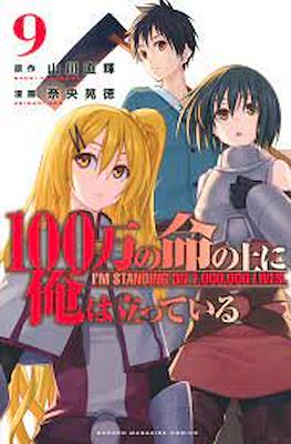 俺100 (100-man no Inochi no Ue ni Ore wa Tatteiru) #9