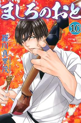 ましろのおと (Mashiro no Oto) #10