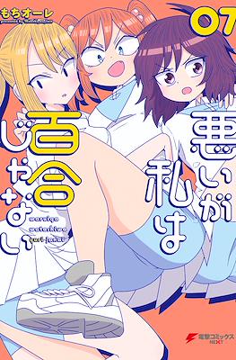 悪いが私は百合じゃない(Warui ga Watashi wa Yuri ja Nai) #7