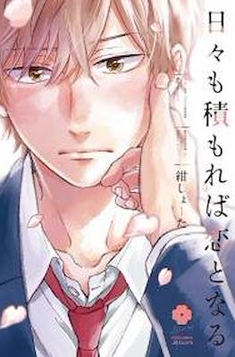 日々も積もれば恋とな Hibi mo Tsumoreba Koi to naru