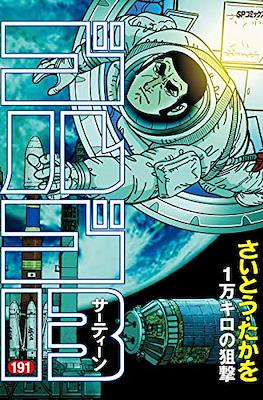 ゴルゴ13 (Golgo 13) #191