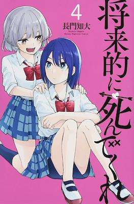 将来的に死んでくれ (Shouraiteki ni Shinde kure) (講談社 Kodansha)