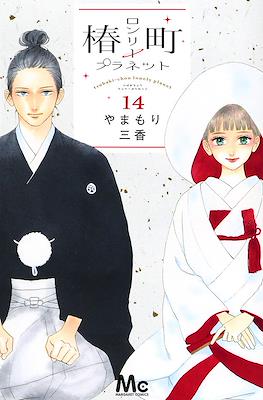 椿町ロンリープラネット Tsubaki-chou Lonely Planet #14