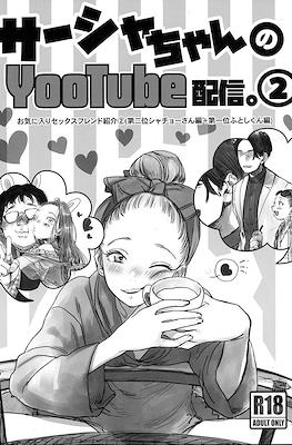 サーシャちゃんのYooTube配信。 #2