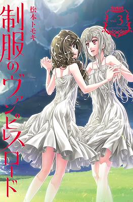 制服のヴァンピレスロード (Seifuku no Vampiress Lord) #3