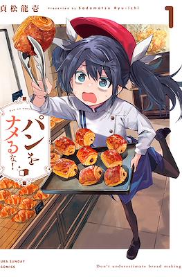 パンをナメるな！Don't underestimate bread making (Pan wo Nameru na)