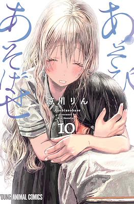 あそびあそばせ (Asobi Asobase) #10