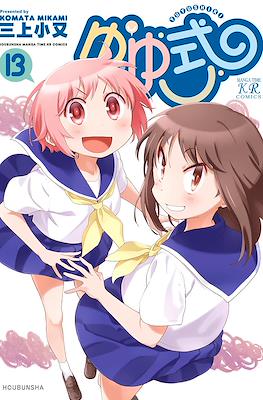 ゆゆ式 (Yuyushiki) #13