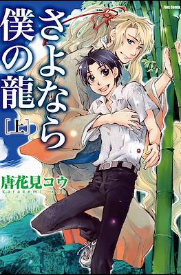 さよなら僕の龍 (Sayonara Boku no Ryuu)