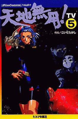 天地無用!―TV (フィルムコミック) #5