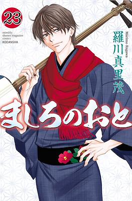 ましろのおと (Mashiro no Oto) #23