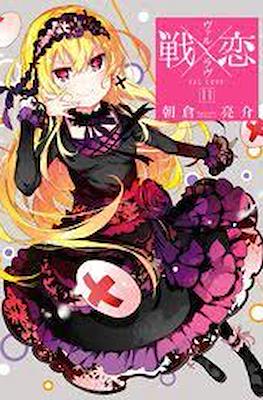 ヴァルラヴ (Val x Love) #11