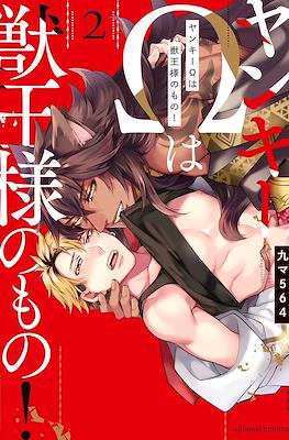 ヤンキーΩは獣王様のもの！ (Yankee Ω wa kemono ōsama no mono!) #2