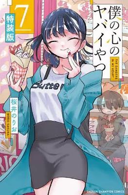 僕の心のヤバイやつ (Boku no Kokoro no Yabai Yatsu) (Rústica) #7.5