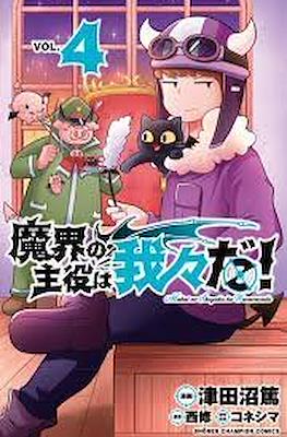 魔界の主役は我々だ (Makai no Shuyaku wa Wareware da!) #4