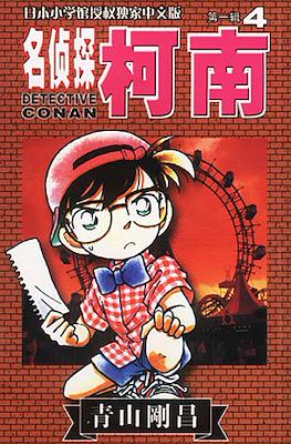 Detective Conan 名偵探柯南 #4