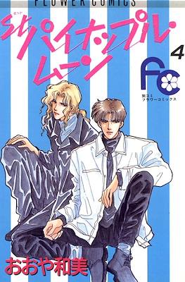 St.パイナップル・ムーン (St. Pineapple Moon) #4