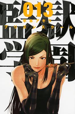 監獄学園 (Prison School) #13