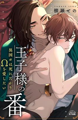 王子様の番～異国αは死にたがりΩを愛したい (Ouji-sam -ano -tsugai-IkokuαwaShinitagariΩwoAishitai)